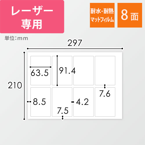 無地ラベルシール用紙（A4サイズ・63.5×91.4mm・8面・マットフィルム）