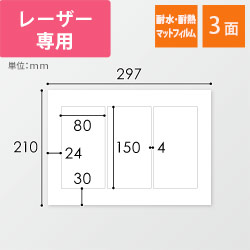 無地ラベルシール用紙（A4サイズ・80×150mm・3面・マットフィルム）