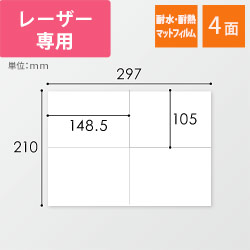 無地ラベルシール用紙（A4サイズ・105×148.5mm・4面・マットフィルム）