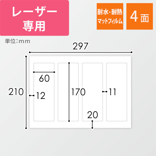 無地ラベルシール用紙（A4サイズ・60×170mm・4面・マットフィルム）