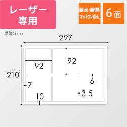 無地ラベルシール用紙（A4サイズ・92×92mm・6面・マットフィルム）