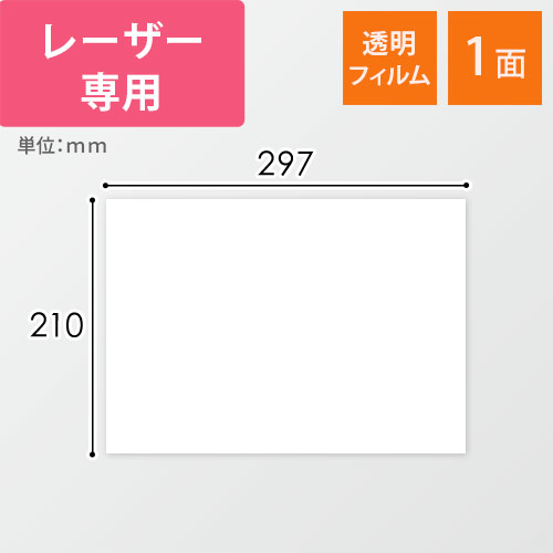 無地ラベルシール用紙（A4サイズ・210×297mm・1面・透明）