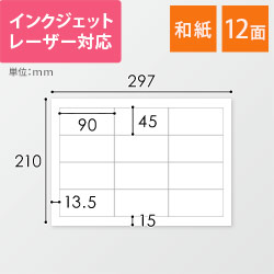 東洋印刷 和紙ラベルシール プリンター兼用 A4 12面 45×90mm 和紙