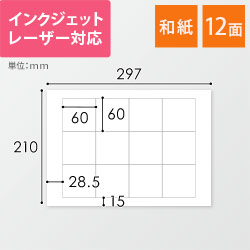 無地ラベルシール用紙（A4サイズ・60×60mm・12面・和紙）