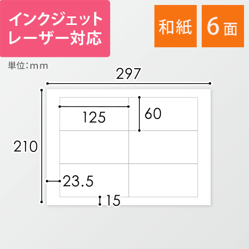 無地ラベルシール用紙（A4サイズ・60×125mm・6面・和紙）