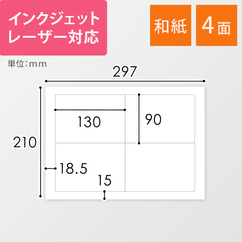東洋印刷 和紙ラベルシール プリンター兼用 A4 4面 90×130mm 和紙