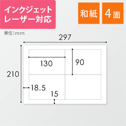 東洋印刷 和紙ラベルシール プリンター兼用 A4 4面 90×130mm 和紙