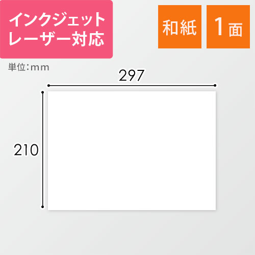 東洋印刷 和紙ラベルシール プリンター兼用 A4 1面 210×297mm 和紙