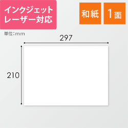 東洋印刷 和紙ラベルシール プリンター兼用 A4 1面 210×297mm 和紙