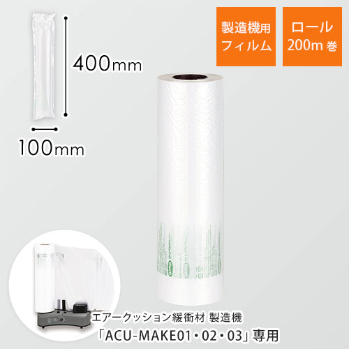 エアークッションフィルム（ピロー型・100×400mm）200m巻（約2,000粒分）