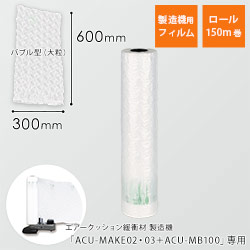 エアークッションフィルム（バブル型大粒・300×600mm）150m巻（約500シート分）
