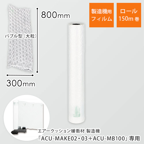 エアークッションフィルム（バブル型大粒・300×800mm）150m巻（約500シート分）