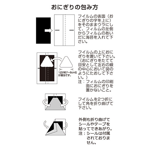 ぱりっ子　おにぎりパックフィルム　大