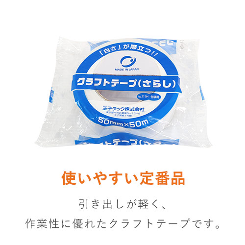 王子タック クラフトテープ 111H 白 50mm×50m 111H