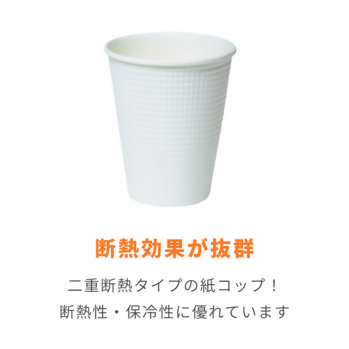 断熱 エンボス 紙コップ 白ムジ 8オンス・260ml