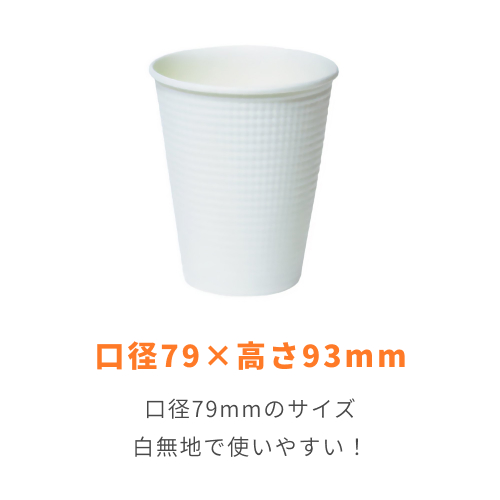断熱 エンボス 紙コップ 白ムジ 8オンス・260ml