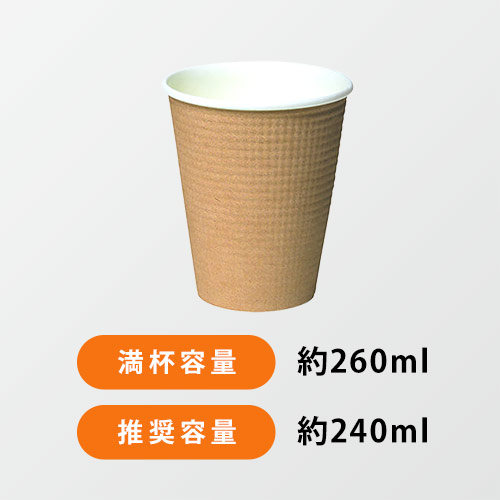 断熱 エンボス 紙コップ 茶ムジ 8オンス・260ml