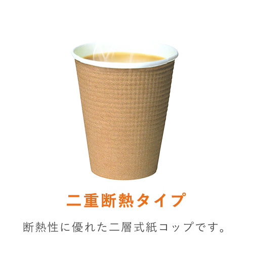 断熱 エンボス 紙コップ 茶ムジ 8オンス・260ml