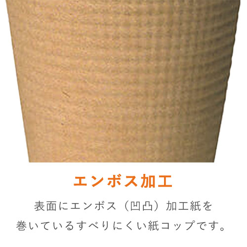 断熱 エンボス 紙コップ 茶ムジ 8オンス・260ml