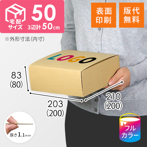 【ロゴ印刷・フルカラー・表面印刷】フリーBOX（底面20cm角・深さ8cm）