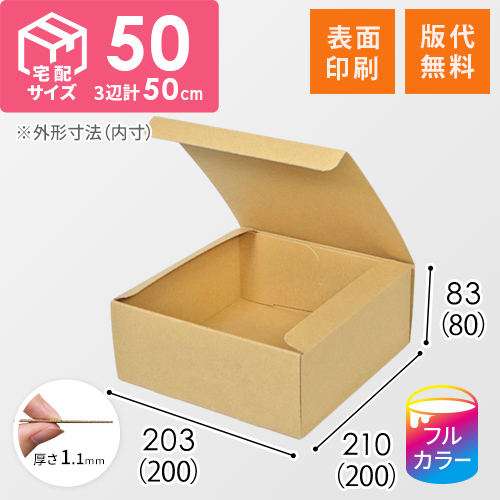 【ロゴ印刷・フルカラー・表面印刷】フリーBOX（底面20cm角・深さ8cm）
