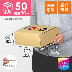 【ロゴ印刷・フルカラー・表面印刷】フリーBOX（底面20cm角・深さ8cm）