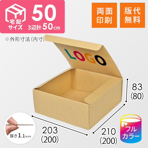 【ロゴ印刷・フルカラー・両面印刷】フリーBOX（底面20cm角・深さ8cm）