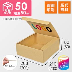 【ロゴ印刷・フルカラー・両面印刷】フリーBOX（底面20cm角・深さ8cm）