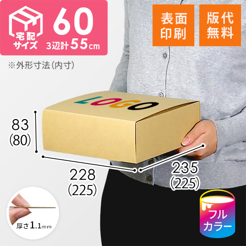 【ロゴ印刷・フルカラー・表面印刷】フリーBOX（底面22.5cm角・深さ8cm）