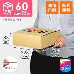 【ロゴ印刷・フルカラー・表面印刷】フリーBOX（底面22.5cm角・深さ8cm）