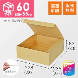 【ロゴ印刷・フルカラー・表面印刷】フリーBOX（底面22.5cm角・深さ8cm）