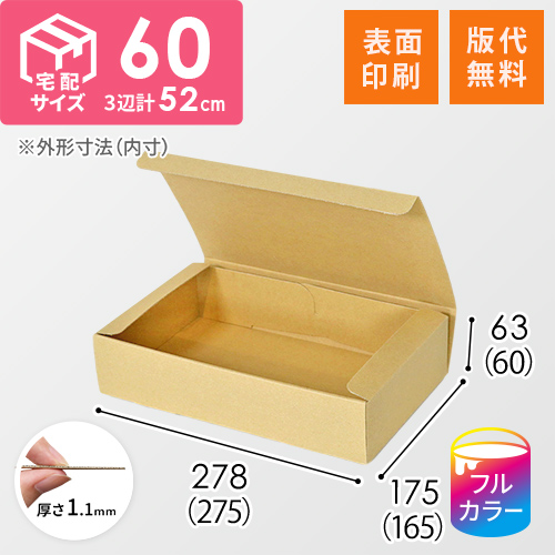 【ロゴ印刷・フルカラー・表面印刷】フリーBOX（深さ6cm）
