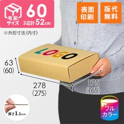 【ロゴ印刷・フルカラー・表面印刷】フリーBOX（深さ6cm）