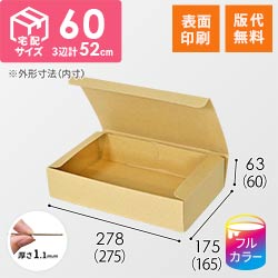 【ロゴ印刷・フルカラー・表面印刷】フリーBOX（深さ6cm）