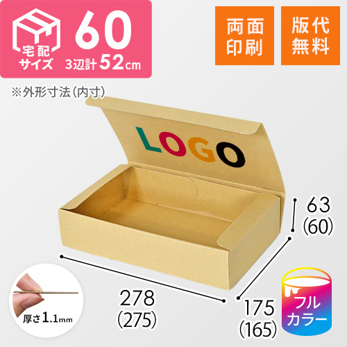 【ロゴ印刷・フルカラー・両面印刷】フリーBOX（深さ6cm）