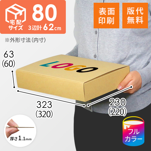 【ロゴ印刷・フルカラー・表面印刷】フリーBOX（底面A4・深さ6cm）