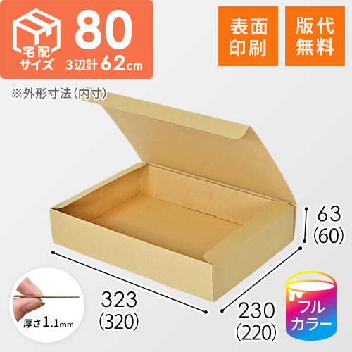 【ロゴ印刷・フルカラー・表面印刷】フリーBOX（底面A4・深さ6cm）