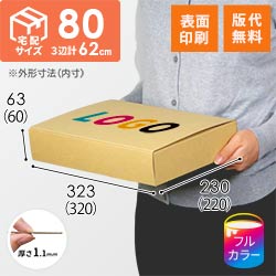 【ロゴ印刷・フルカラー・表面印刷】フリーBOX（底面A4・深さ6cm）