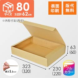 【ロゴ印刷・フルカラー・表面印刷】フリーBOX（底面A4・深さ6cm）