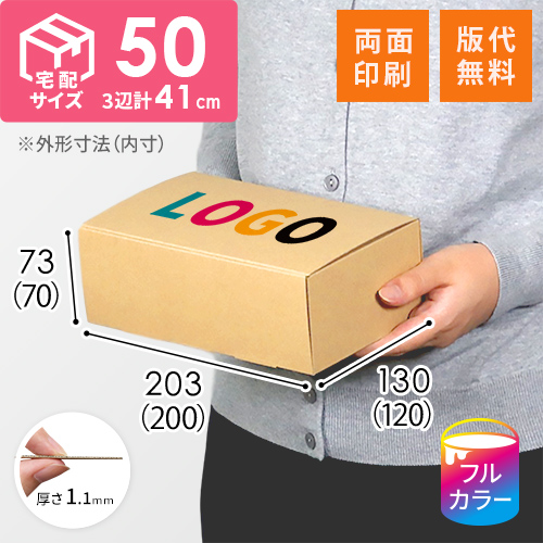 【ロゴ印刷・フルカラー・両面印刷】フリーBOX（深さ7cm）