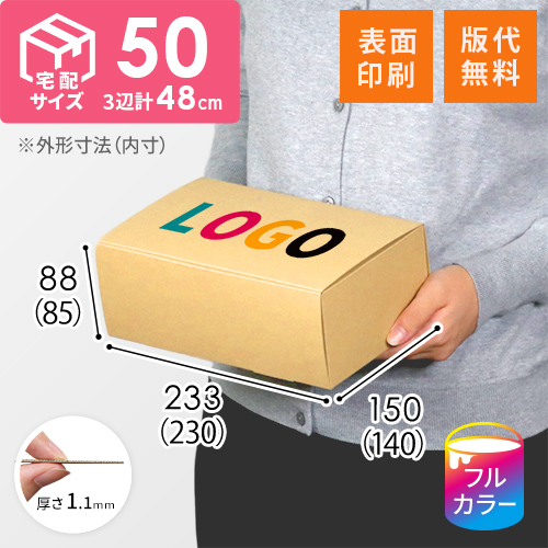 【ロゴ印刷・フルカラー・表面印刷】フリーBOX（深さ8.5cm）