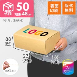 【ロゴ印刷・フルカラー・表面印刷】フリーBOX（深さ8.5cm）