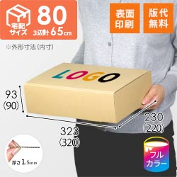 【ロゴ印刷・フルカラー・表面印刷】フリーBOX（A4サイズ・深さ9cm）