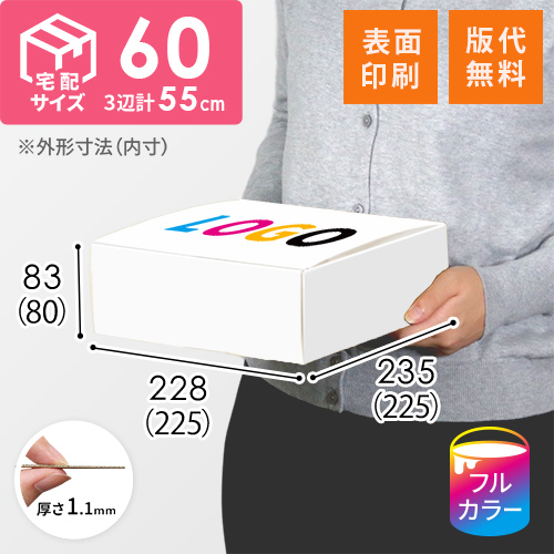 【ロゴ印刷・フルカラー・表面印刷】フリーBOX（白、底面22.5cm角・深さ9cm）