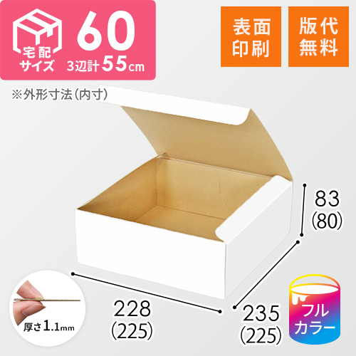 【ロゴ印刷・フルカラー・表面印刷】フリーBOX（白、底面22.5cm角・深さ9cm）