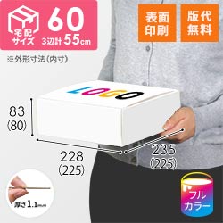 【ロゴ印刷・フルカラー・表面印刷】フリーBOX（白、底面22.5cm角・深さ9cm）