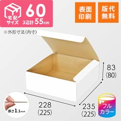 【ロゴ印刷・フルカラー・表面印刷】フリーBOX（白、底面22.5cm角・深さ9cm）