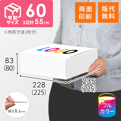 【ロゴ印刷・フルカラー・両面印刷】フリーBOX（白、底面22.5cm角・深さ9cm）