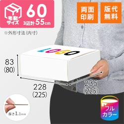 【ロゴ印刷・フルカラー・両面印刷】フリーBOX（白、底面22.5cm角・深さ9cm）