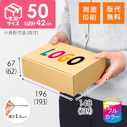 【ロゴ印刷・フルカラー・両面印刷】小型・宅配50サイズ・N式ケース（193×139×62mm）